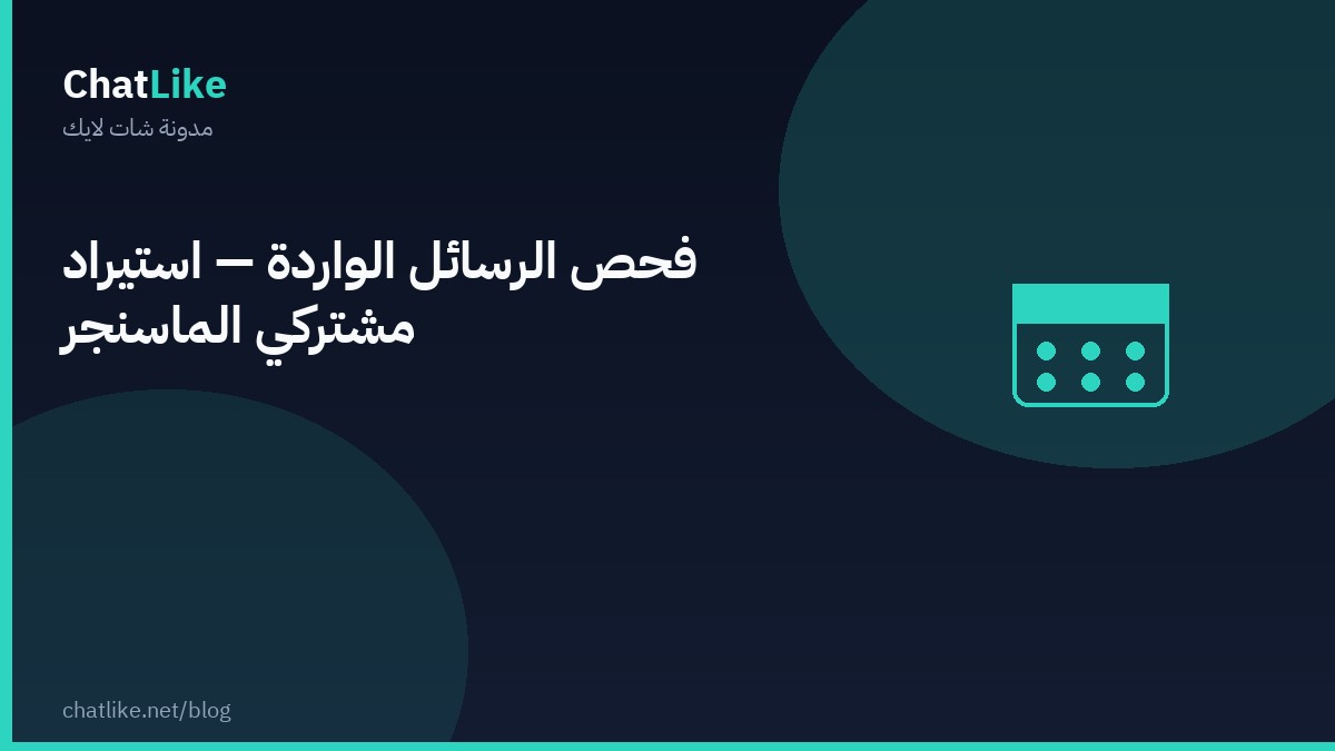 فحص الرسائل الواردة — استيراد مشتركي الماسنجر