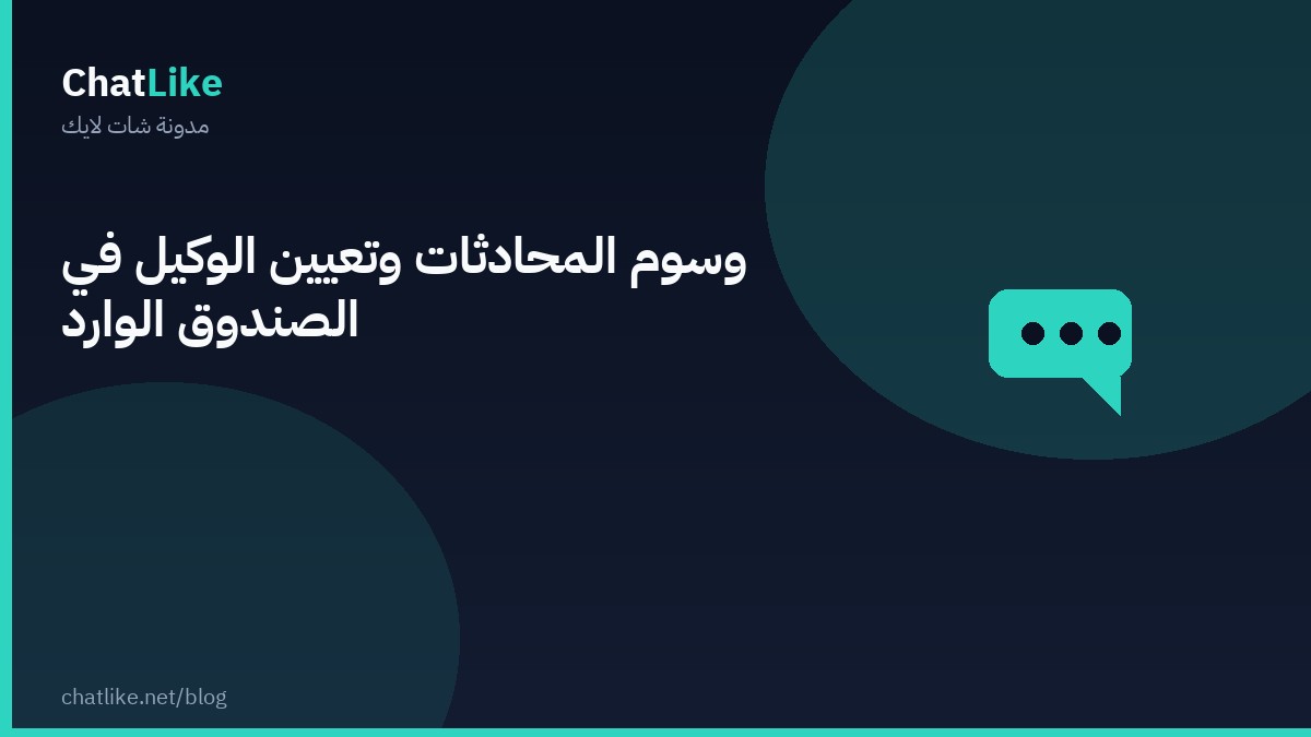 وسوم المحادثات وتعيين الوكيل في الصندوق الوارد