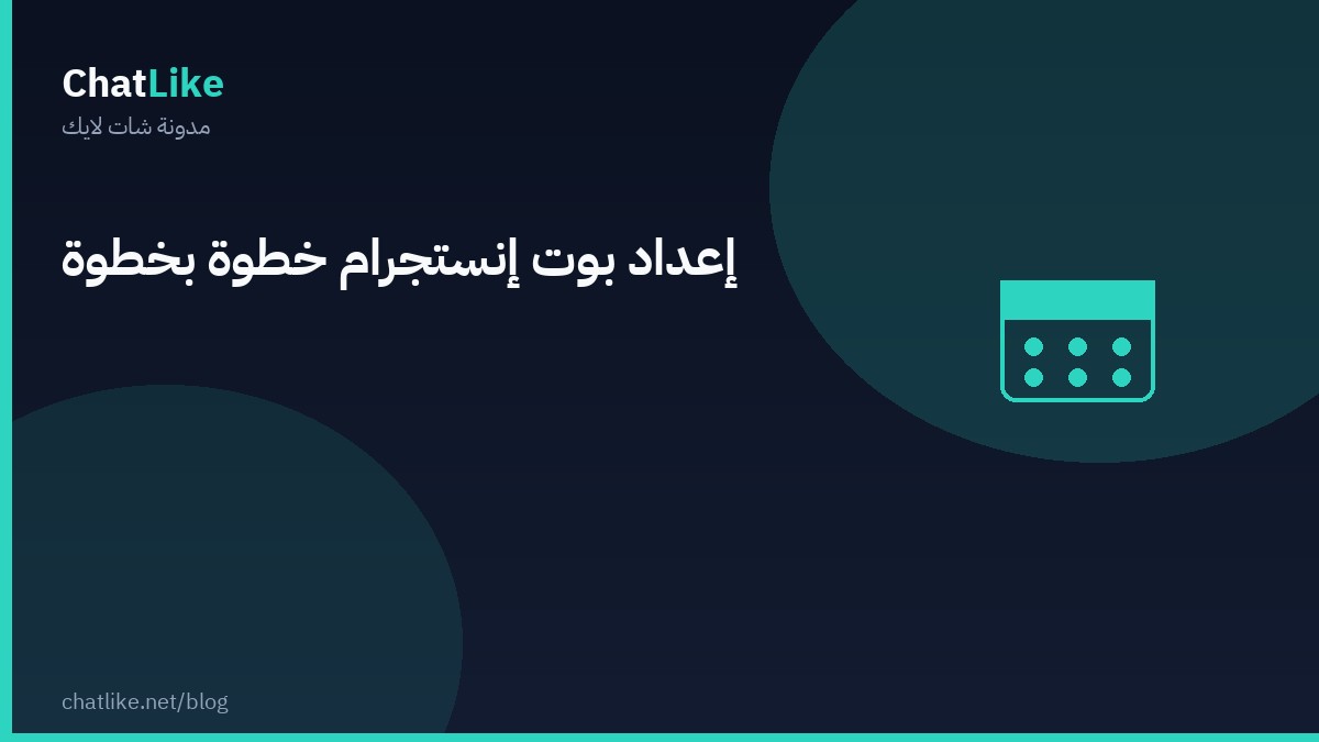 إعداد بوت إنستجرام خطوة بخطوة