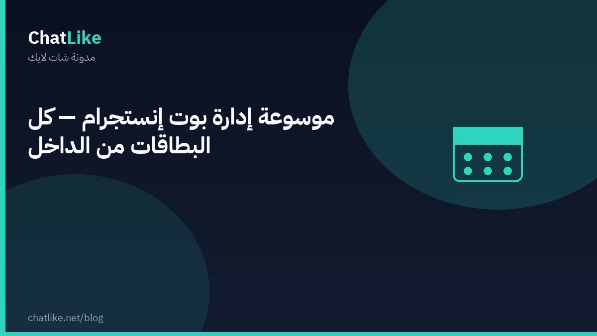 موسوعة إدارة بوت إنستجرام — كل البطاقات من الداخل
