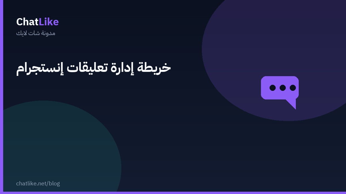 خريطة إدارة تعليقات إنستجرام