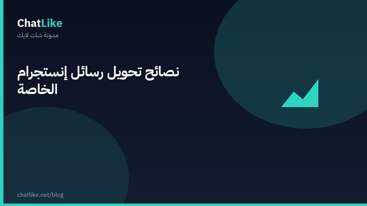 نصائح تحويل رسائل إنستجرام الخاصة