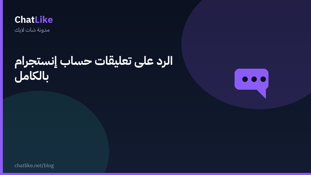 الرد على تعليقات حساب إنستجرام بالكامل