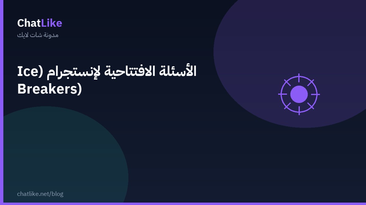 الأسئلة الافتتاحية لإنستجرام (Ice Breakers)