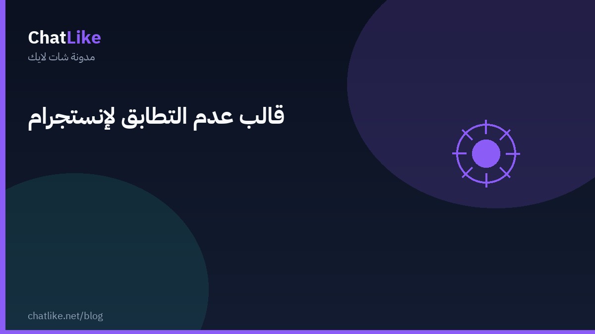 قالب عدم التطابق لإنستجرام