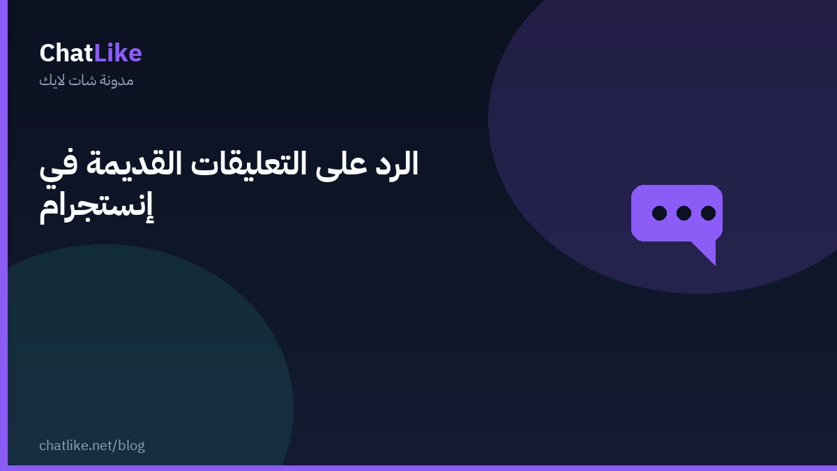 الرد على التعليقات القديمة في إنستجرام