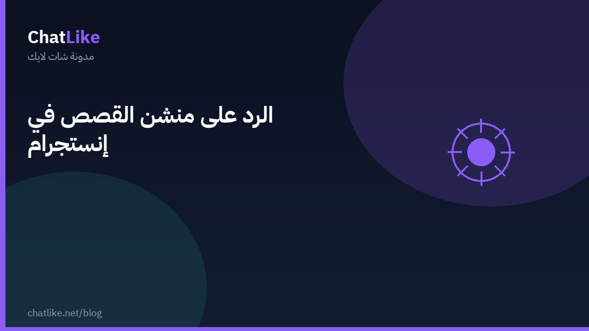 الرد على منشن القصص في إنستجرام