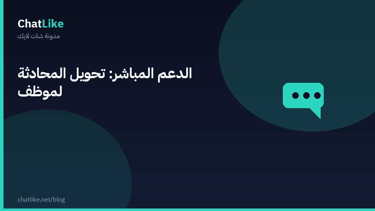 الدعم المباشر: تحويل المحادثة لموظف