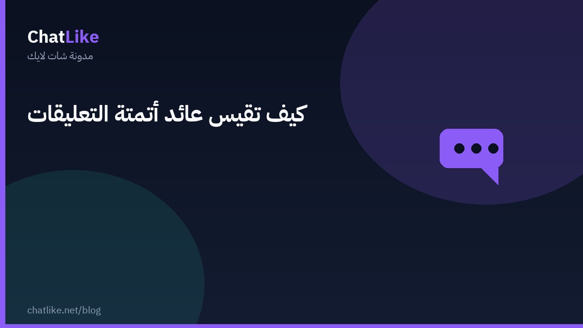 كيف تقيس عائد أتمتة التعليقات