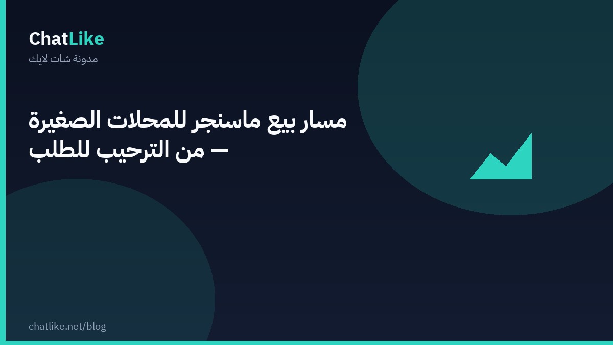 مسار بيع ماسنجر للمحلات الصغيرة — من الترحيب للطلب