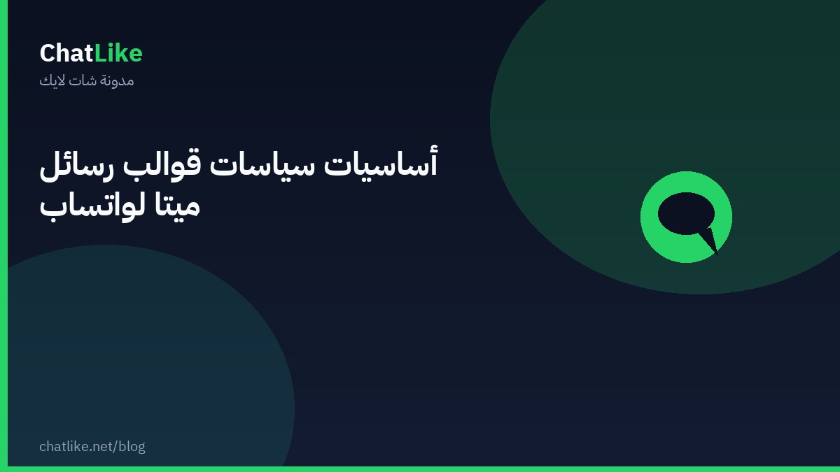 أساسيات سياسات قوالب رسائل ميتا لواتساب