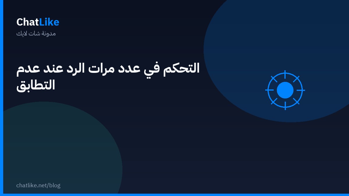 التحكم في عدد مرات الرد عند عدم التطابق