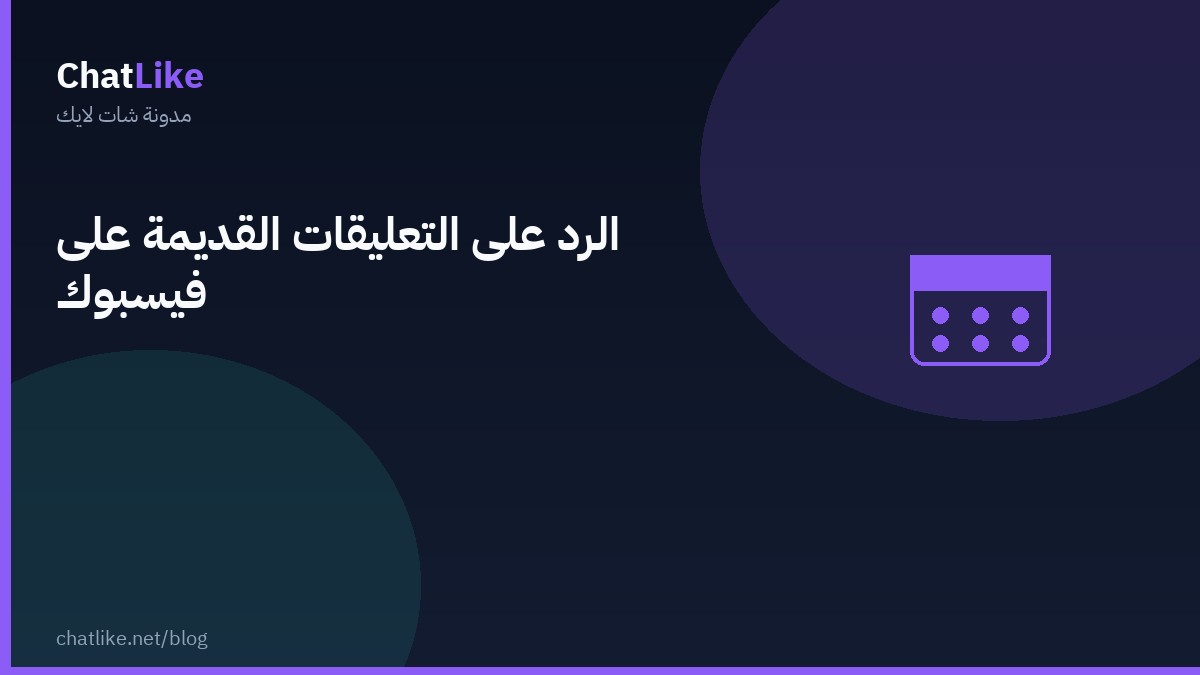 الرد على التعليقات القديمة على فيسبوك