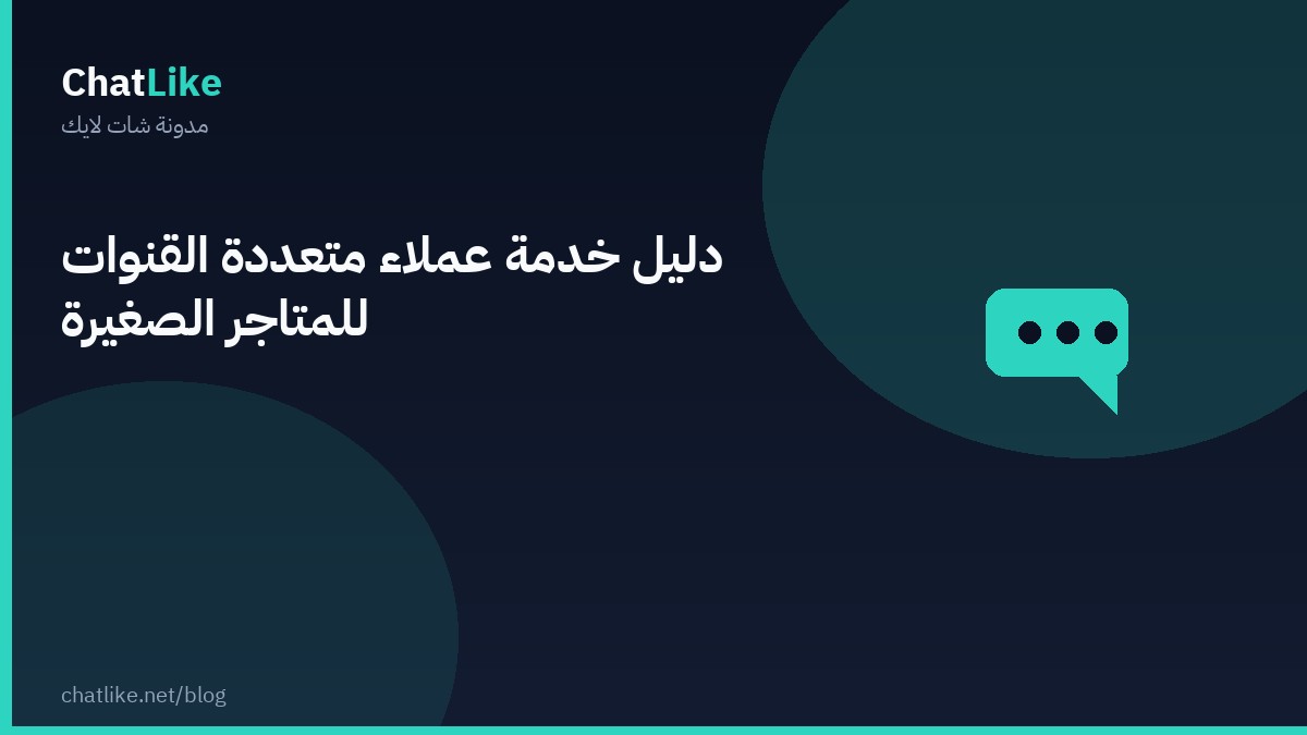 دليل خدمة عملاء متعددة القنوات للمتاجر الصغيرة