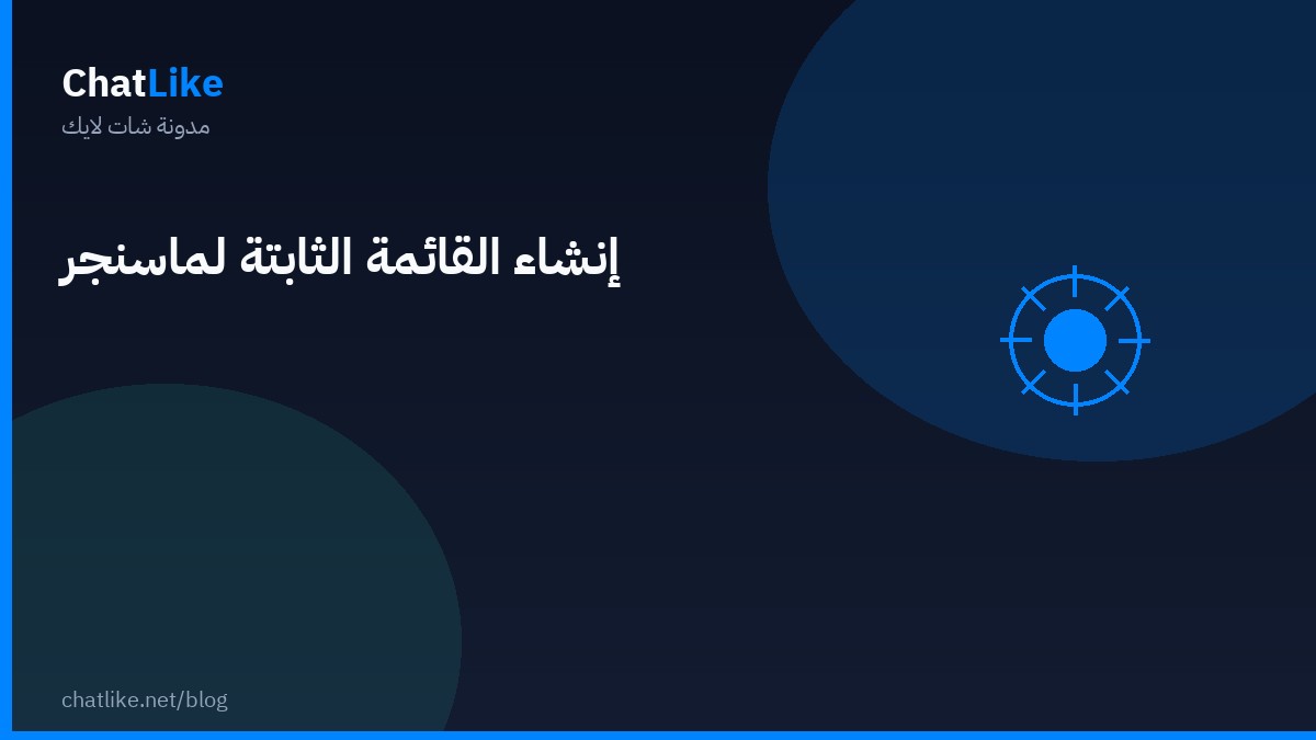 إنشاء القائمة الثابتة لماسنجر