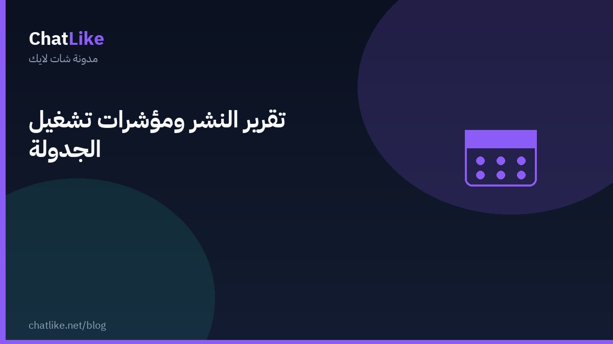 تقرير النشر ومؤشرات تشغيل الجدولة