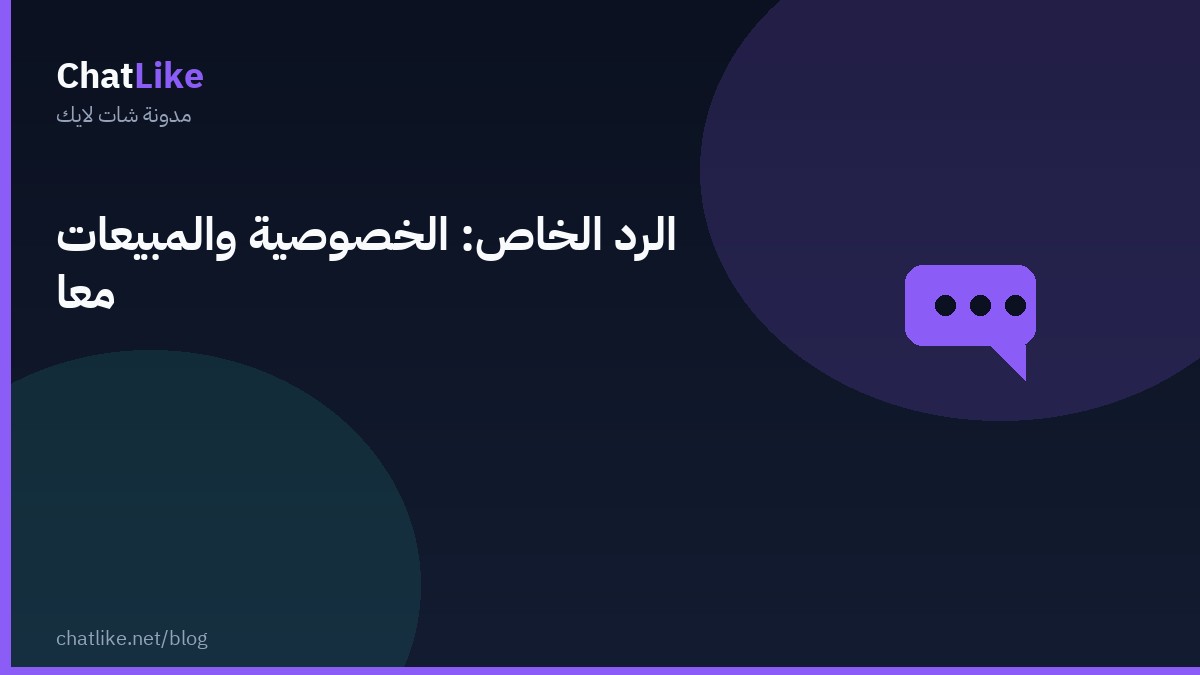 الرد الخاص: الخصوصية والمبيعات معًا