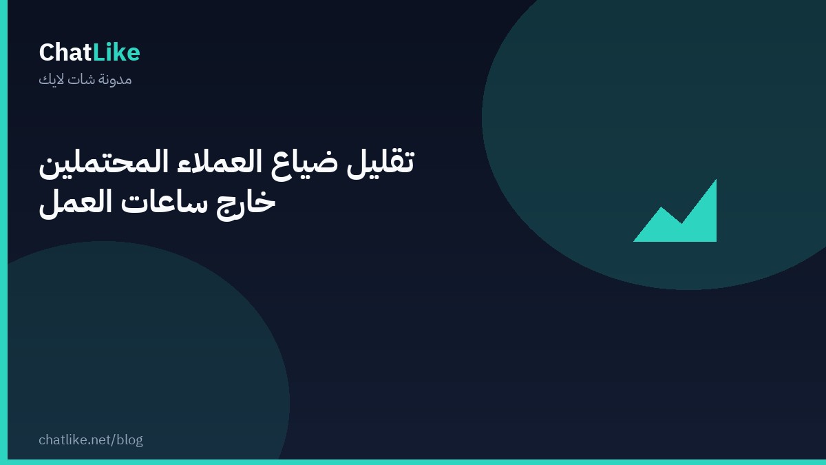 تقليل ضياع العملاء المحتملين خارج ساعات العمل