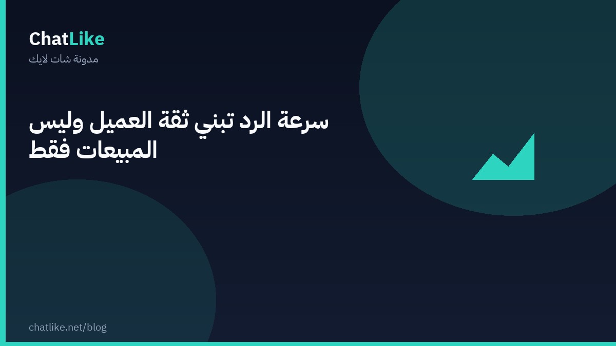 سرعة الرد تبني ثقة العميل وليس المبيعات فقط