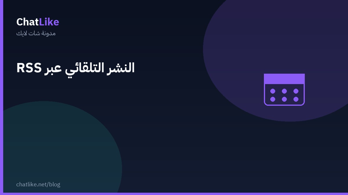 النشر التلقائي عبر RSS