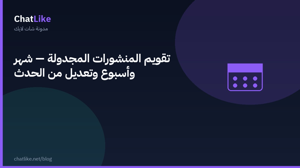 تقويم المنشورات المجدولة — شهر وأسبوع وتعديل من الحدث