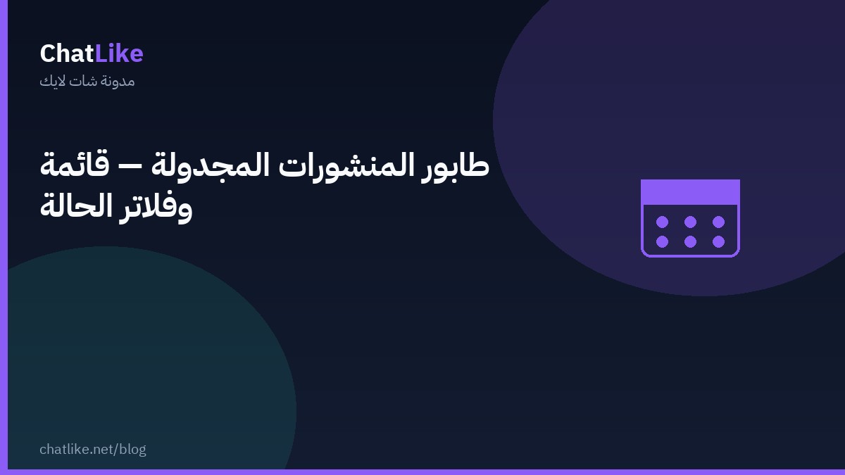 طابور المنشورات المجدولة — قائمة وفلاتر الحالة