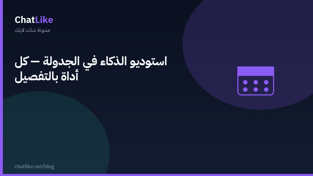 استوديو الذكاء في الجدولة — كل أداة بالتفصيل