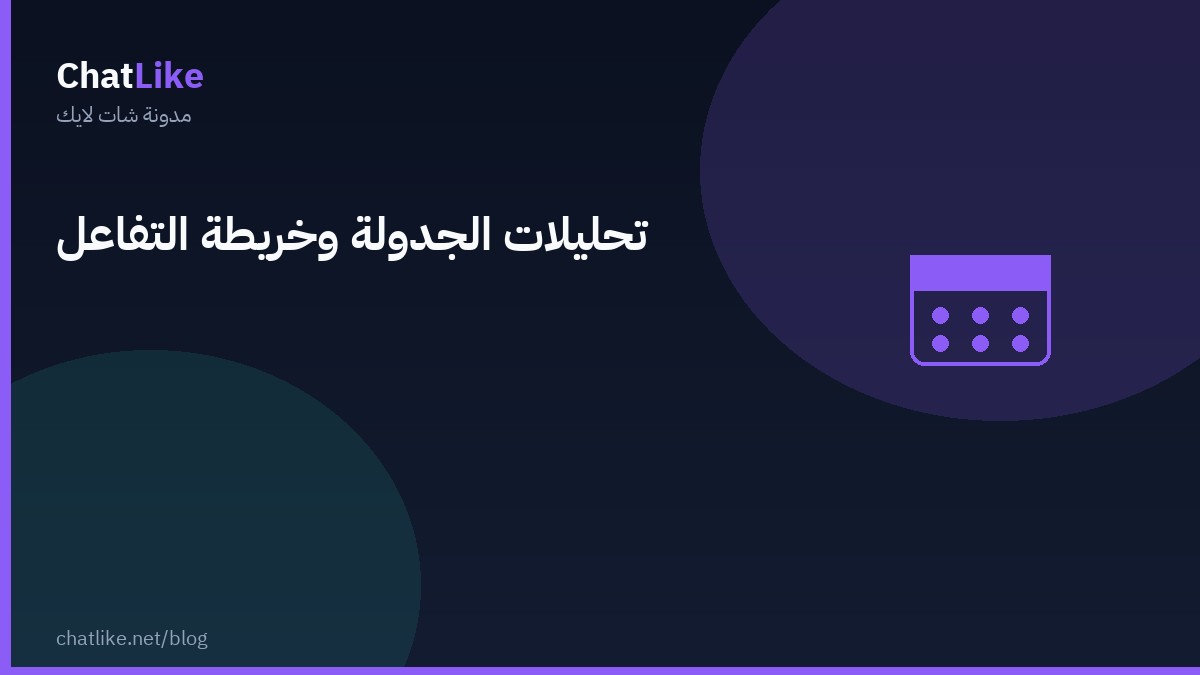 تحليلات الجدولة وخريطة التفاعل