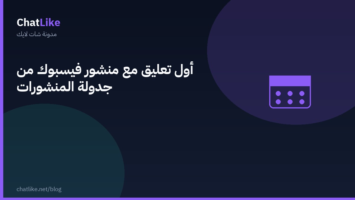 أول تعليق مع منشور فيسبوك من جدولة المنشورات