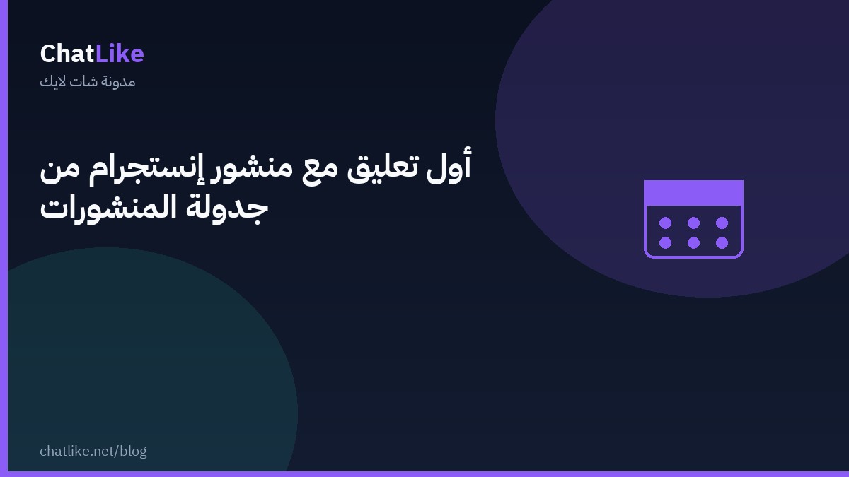 أول تعليق مع منشور إنستجرام من جدولة المنشورات