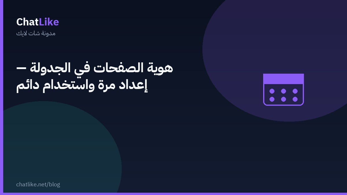 هوية الصفحات في الجدولة — إعداد مرة واستخدام دائم