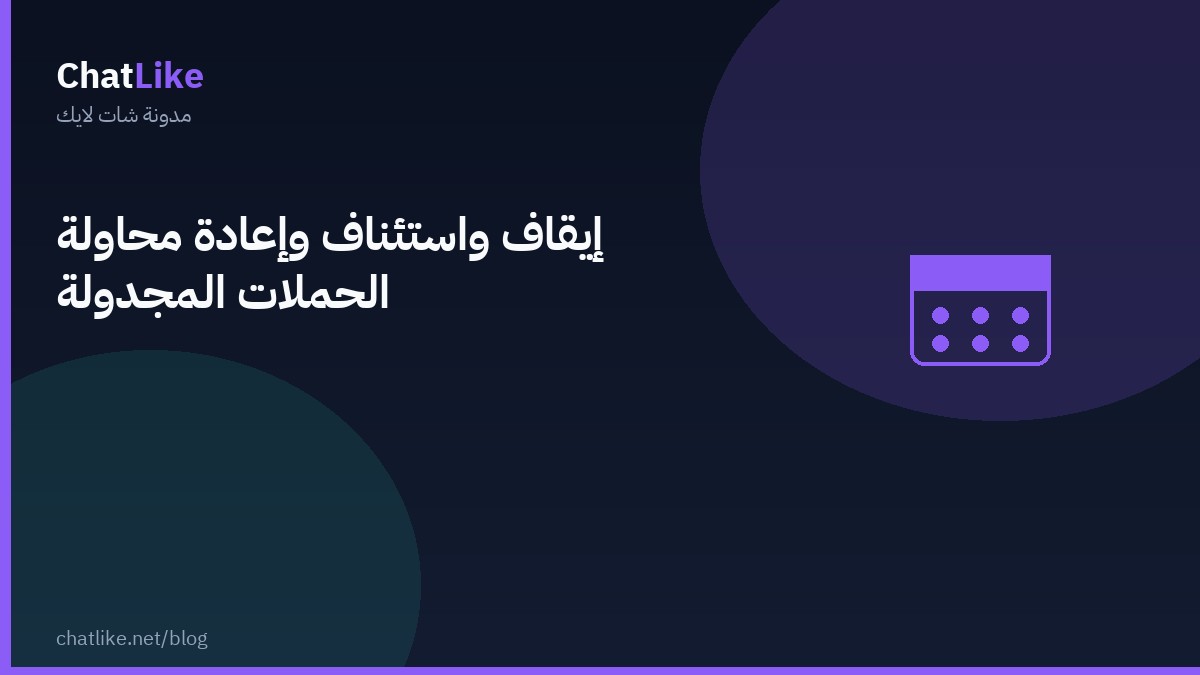 إيقاف واستئناف وإعادة محاولة الحملات المجدولة