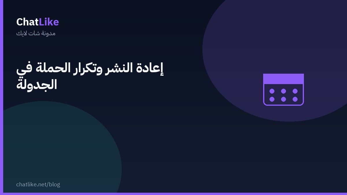 إعادة النشر وتكرار الحملة في الجدولة