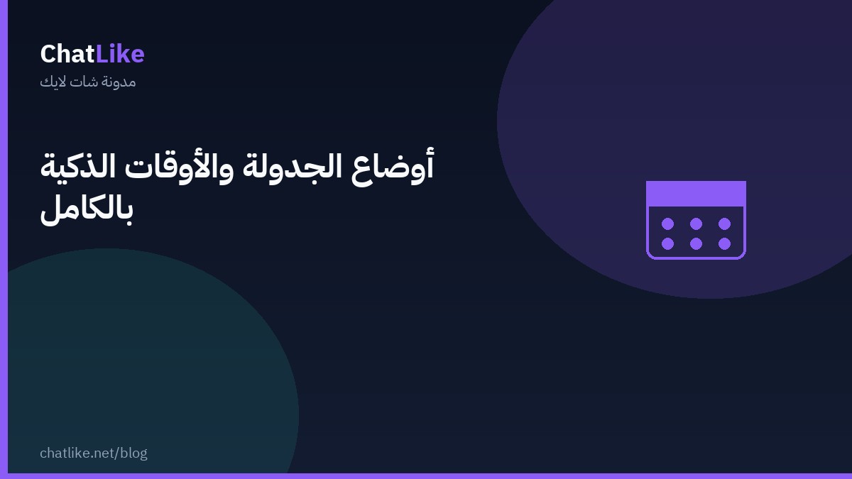 أوضاع الجدولة والأوقات الذكية بالكامل