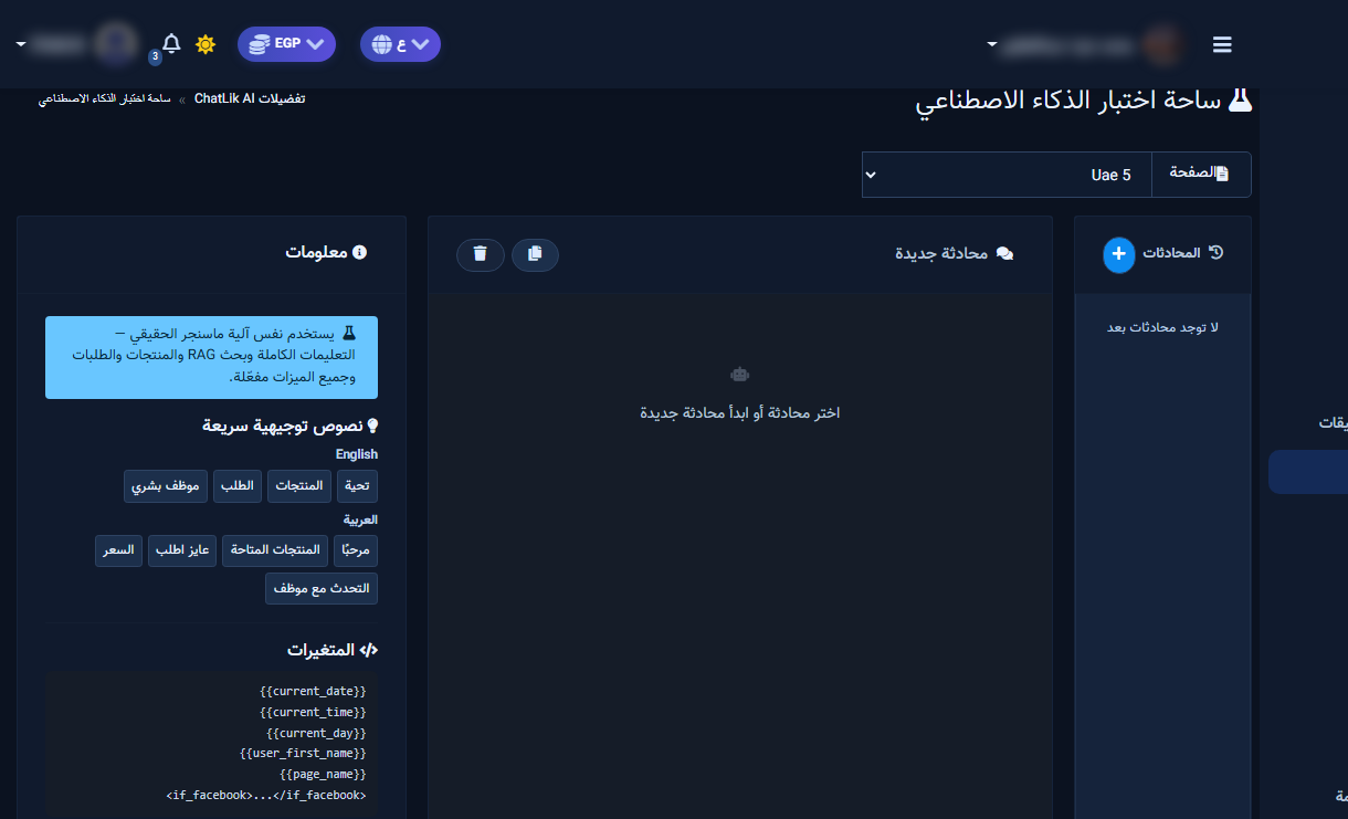 واجهة ساحة الاختبار: محادثات ونصوص سريعة