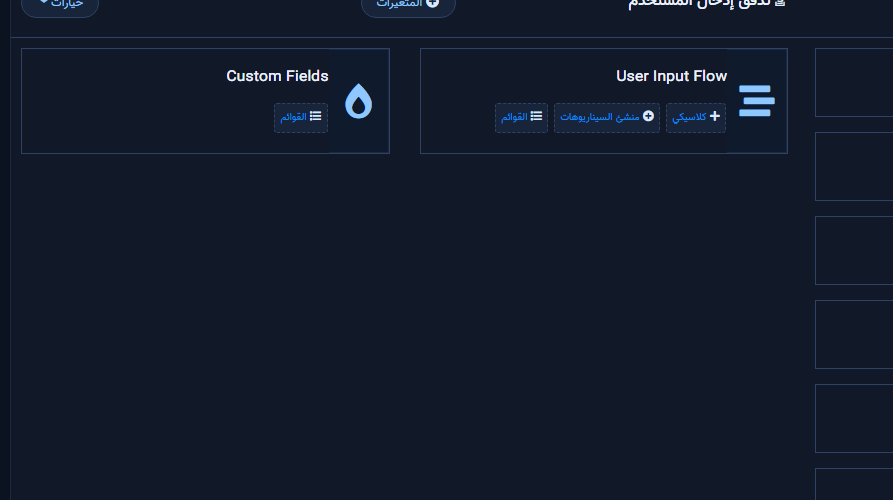 بعد فتح البطاقة: Custom Fields + User Input Flow (كلاسيكي / منشئ / القوائم)