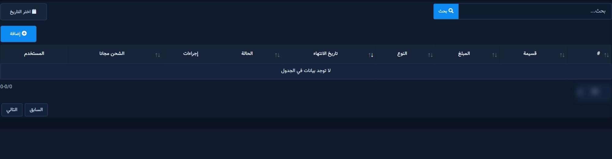 كوبونات الخصم: الكود، النسبة/المبلغ، الصلاحية، والشحن المجاني