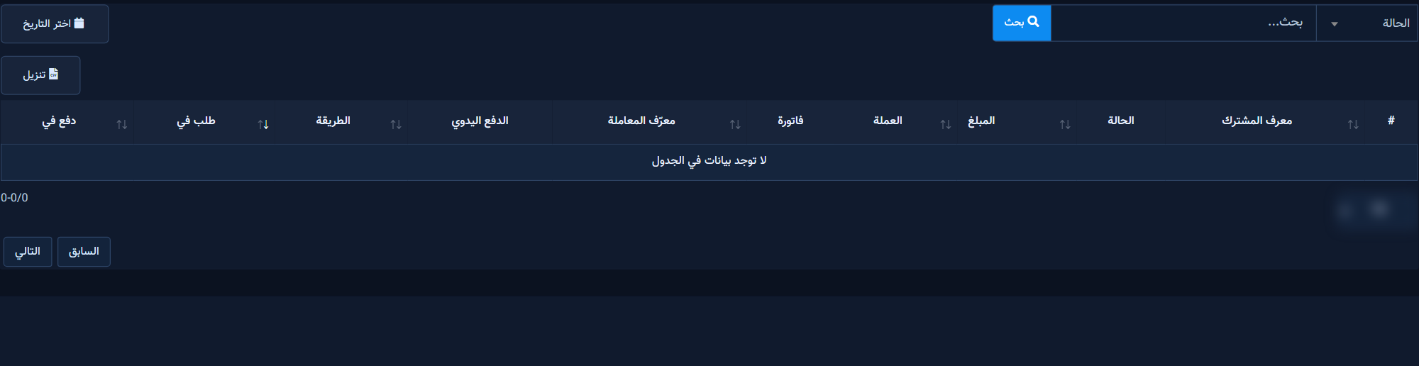 طلبات المتجر: الحالات والمبلغ وطريقة الدفع