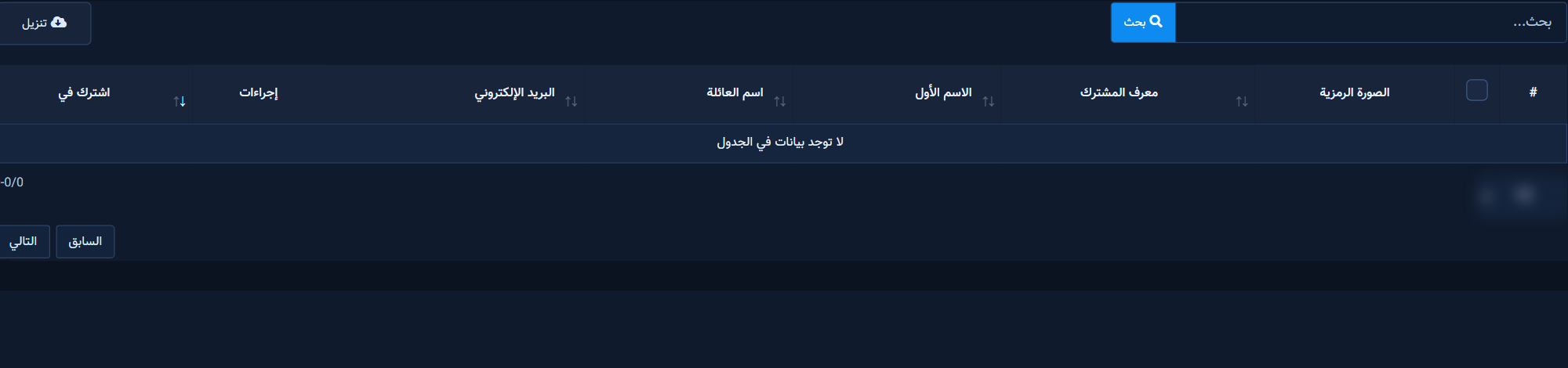 عملاء المتجر المرتبطون بالمشتركين وبيانات الاتصال