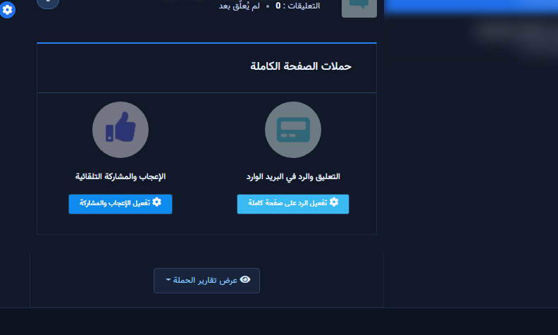 بطاقة حملات الصفحة الكاملة مع زر تفعيل الرد على صفحة كاملة