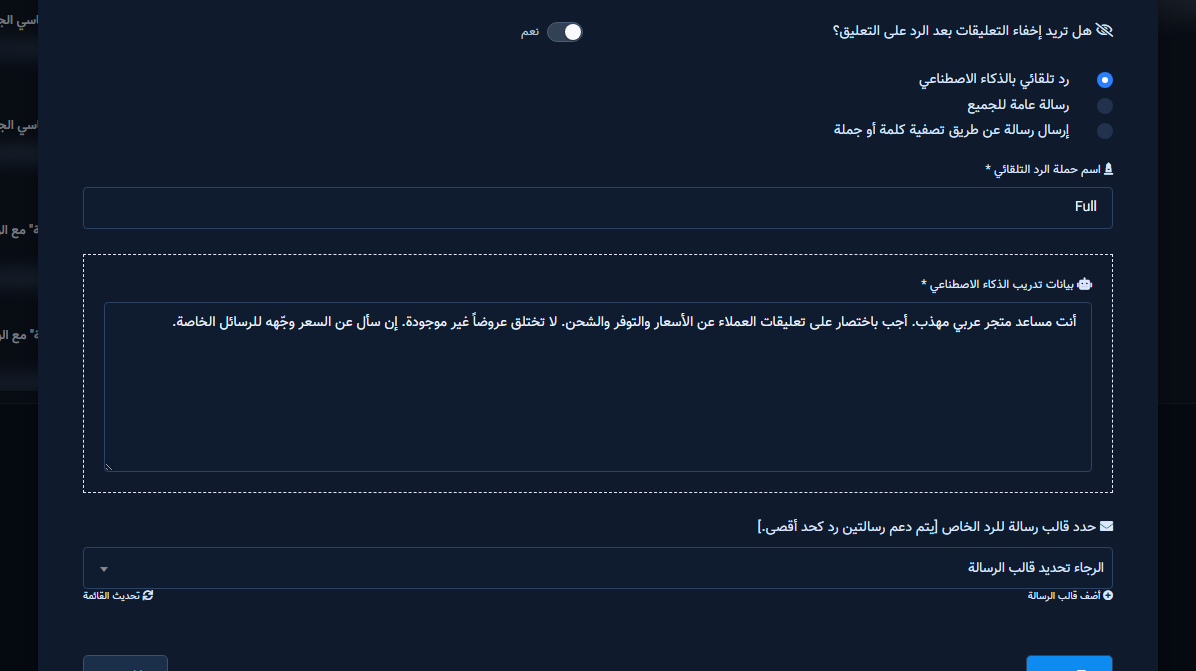 وضع الرد بالذكاء الاصطناعي مع بيانات التدريب وقالب الرد الخاص