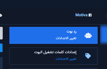 إدارة البوت مع بطاقة رد بوت وبطاقة إعدادات كلمات تشغيل البوت