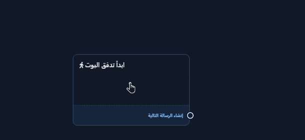 عقدة ابدأ تدفق البوت في تدفق جديد قبل ضبط الكلمات