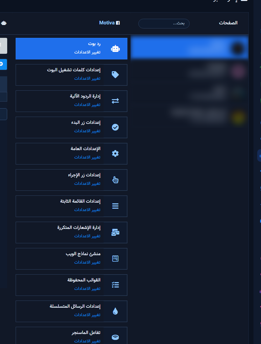 إدارة البوت مع بطاقات الإعداد للصفحة المختارة