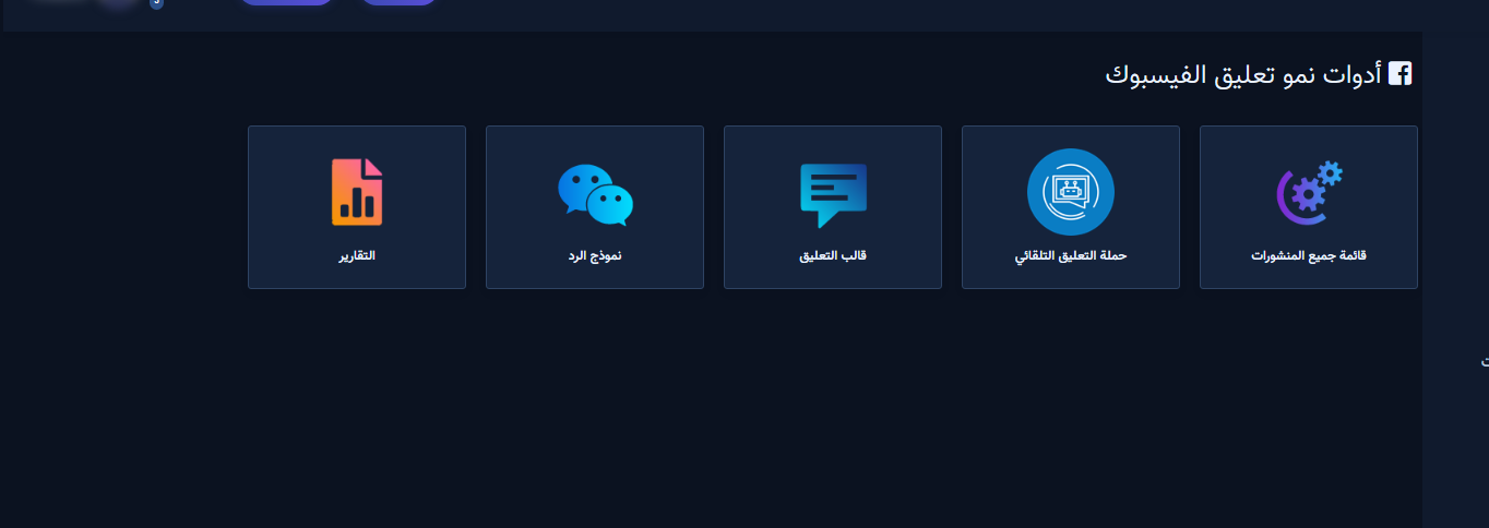 أدوات نمو تعليق الفيسبوك مع بطاقة قائمة جميع المنشورات