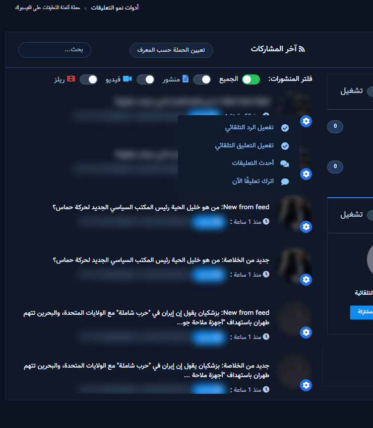 قائمة الترس مع تفعيل الرد التلقائي على منشور