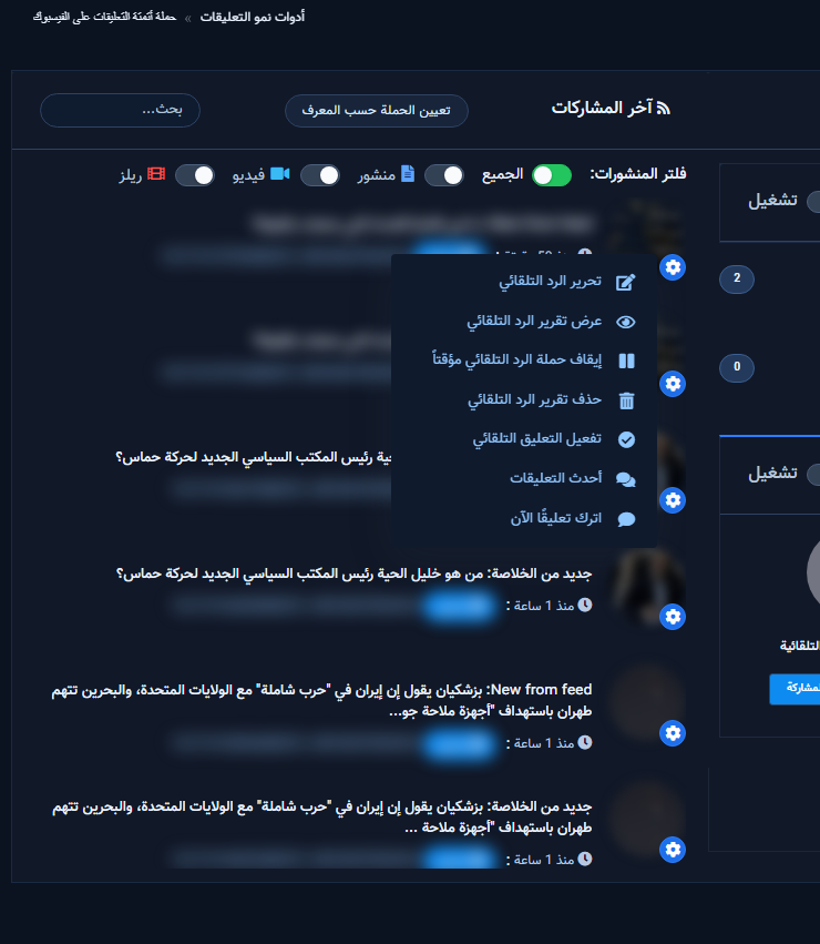 قائمة الترس بعد الحفظ مع تحرير وتقرير وإيقاف