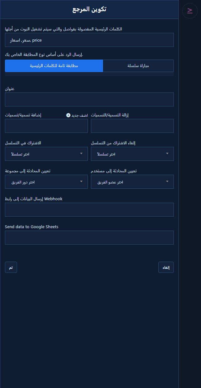 تكوين المرجع: كلمات التشغيل ونوع المطابقة