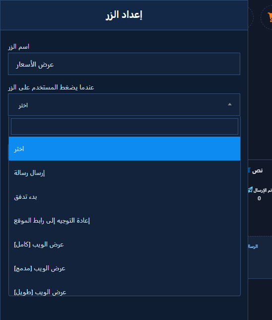 منشئ التدفق — تكوين الزر مفتوح مع أنواع Postback وURL