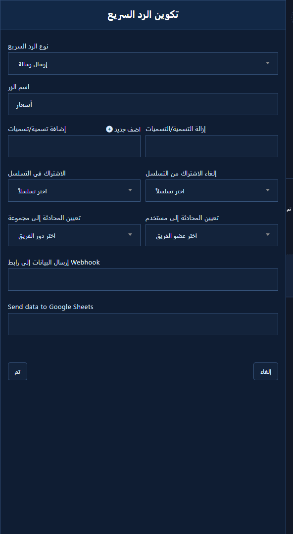 لوحة تكوين الرد السريع مفتوحة من عقدة رد سريع: نوع الرد السريع (مثل إرسال رسالة / هاتف / بريد)، اسم الزر، ثم اختياريًا تسميات وتسلسل وتعيين محادثة. تُنشأ العقدة بسحب مخرج ردود سريعة من رسالة النص.